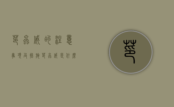 茚虫威的注意事项及措施（茚虫威是什么农药）