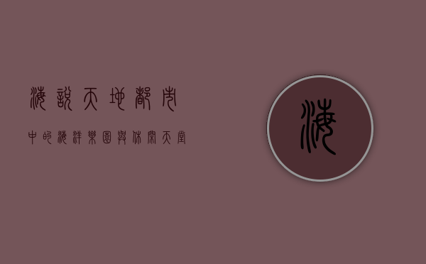 海悦天地，都市中的海洋乐园与休闲天堂
