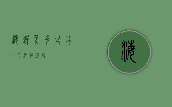海鳝鱼多少钱一斤（海鳝 价格）