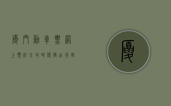 厦门动车票网上预订全攻略，便捷出行，轻松购票