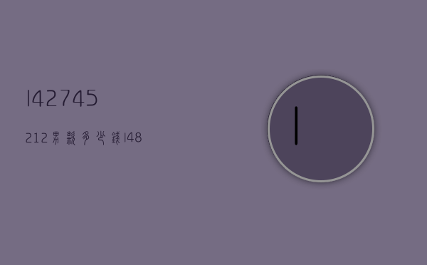 l4.274.5.21.2男款多少钱（l48212价格表）