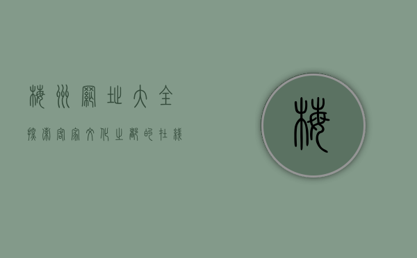 梅州网址大全，探索客家文化之都的在线资源宝库