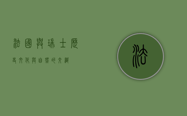 法国与瑞士，历史、文化与自然的交织