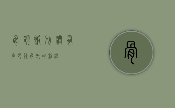 骨头饭利润有多少（辣骨饭的利润）