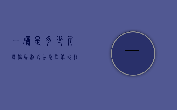 一磅是多少斤？揭秘英制与公制单位的转换奥秘