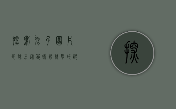 探索兔子图片的魅力，从艺术到科学的视觉之旅