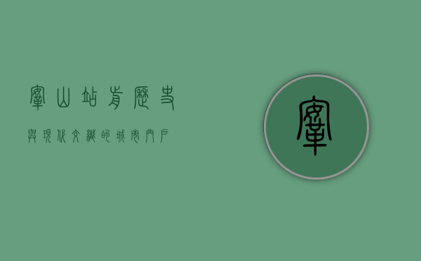 鞍山站前，历史与现代交织的城市门户