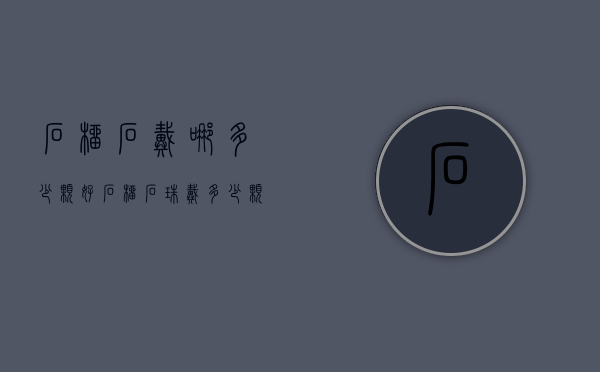 石榴石戴哪多少颗好（石榴石珠戴多少颗比较好）