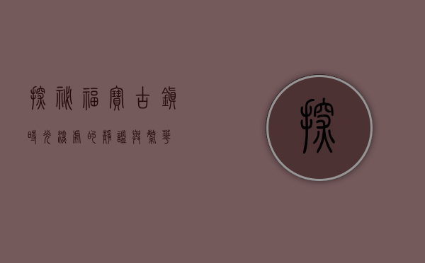 探秘福宝古镇，时光深处的静谧与繁华