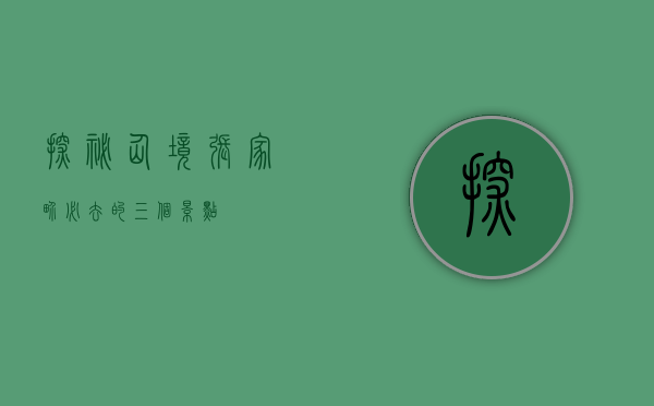探秘仙境，张家界必去的三个景点