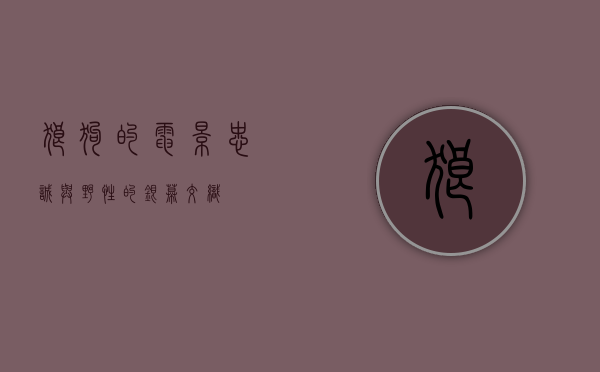 狼狗的电影，忠诚与野性的银幕交织
