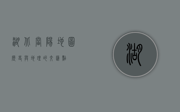湖北当阳地图，历史与地理的交汇点