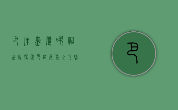巴厘岛属哪个国家？探索印度尼西亚的瑰宝