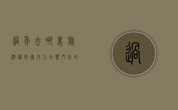 过年去哪里旅游最好？国内五大热门目的地推荐
