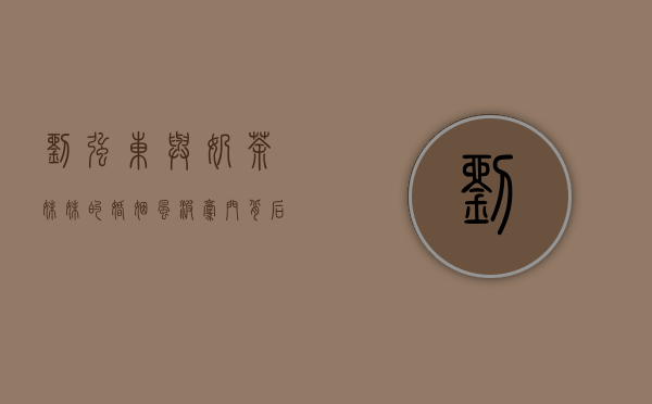 刘强东与奶茶妹妹的婚姻风波，豪门背后的情感纠葛