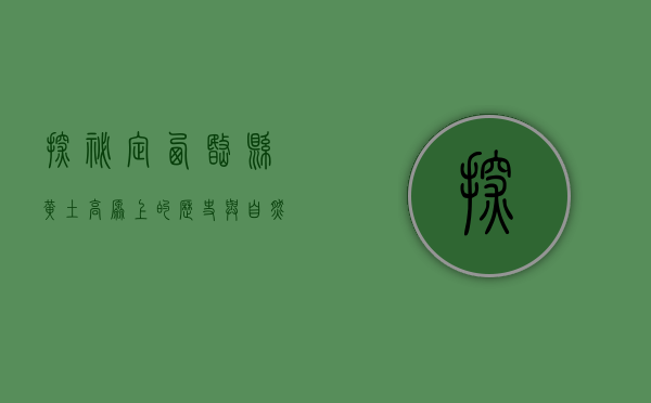 探秘定西岷县，黄土高原上的历史与自然之美