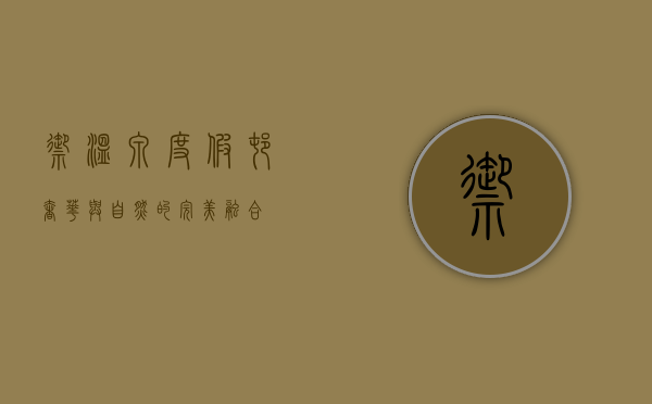 御温泉度假村，奢华与自然的完美融合