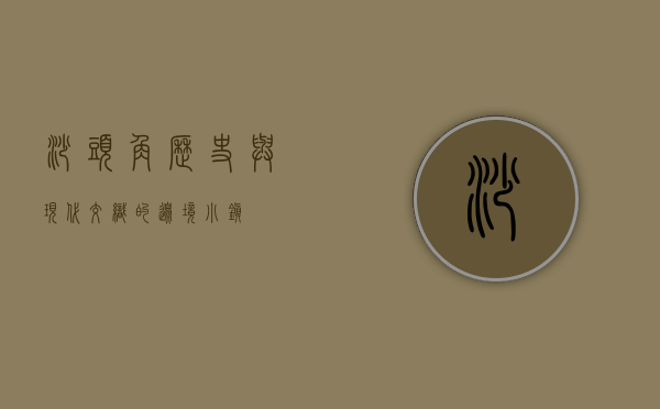 沙头角，历史与现代交织的边境小镇
