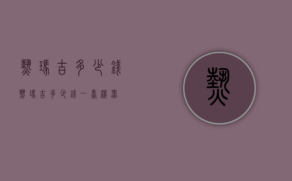 热玛吉多少钱（热玛吉多少钱一台机器）