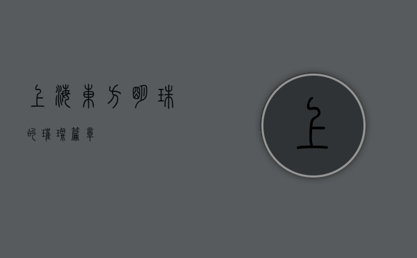 上海，东方明珠的璀璨篇章
