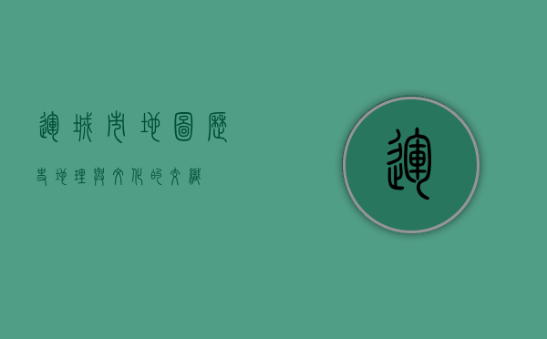 运城市地图，历史、地理与文化的交织