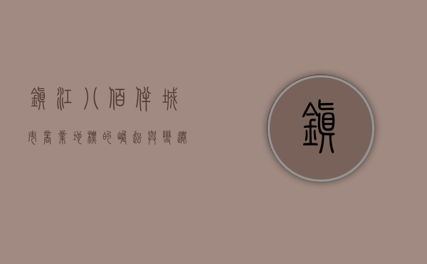 镇江八佰伴，城市商业地标的崛起与变迁