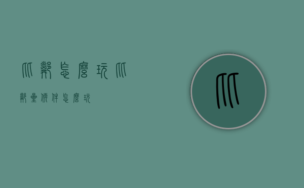比邻怎么玩（比邻星软件怎么玩）