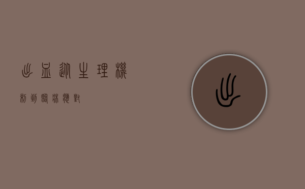 出血，从生理机制到临床应对
