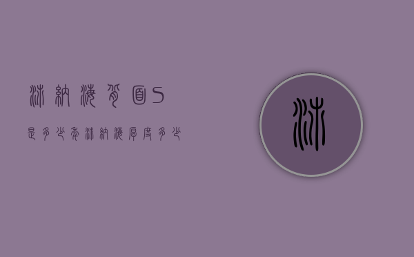 沛纳海背面S是多少年（沛纳海厚度多少）