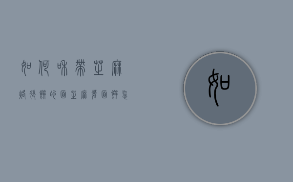 如何和带芝麻烙脆饼的面（芝麻发面饼怎么粘芝麻）