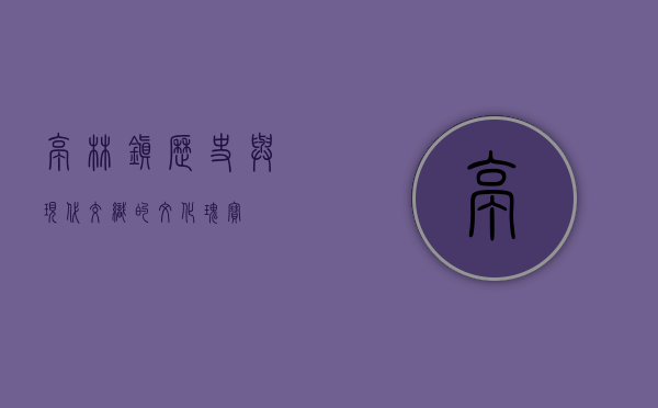 亭林镇，历史与现代交织的文化瑰宝