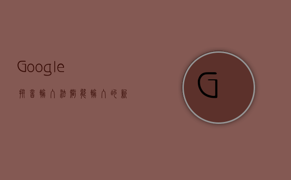 Google拼音输入法，智能输入的新纪元