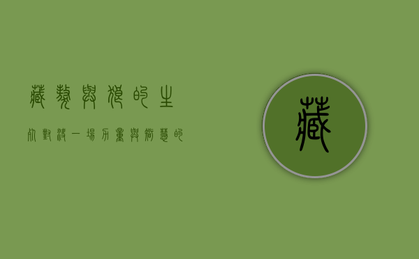 藏獒与狼的生死对决，一场力量与智慧的较量