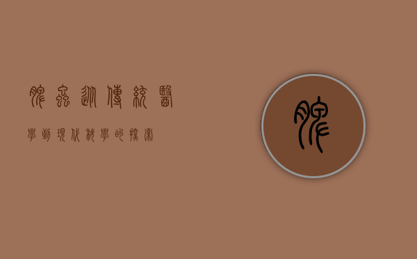 脾虫，从传统医学到现代科学的探索