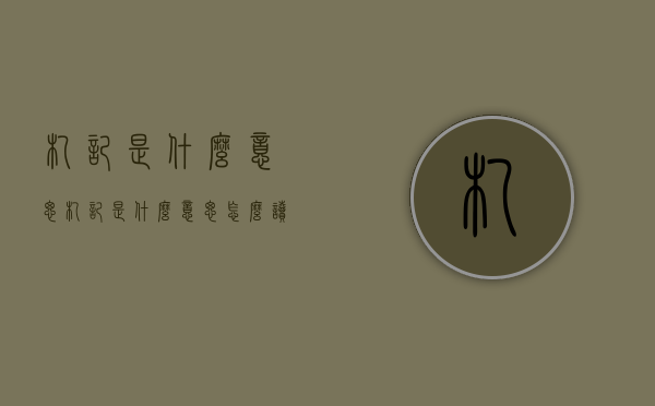 札记是什么意思（札记是什么意思怎么读）