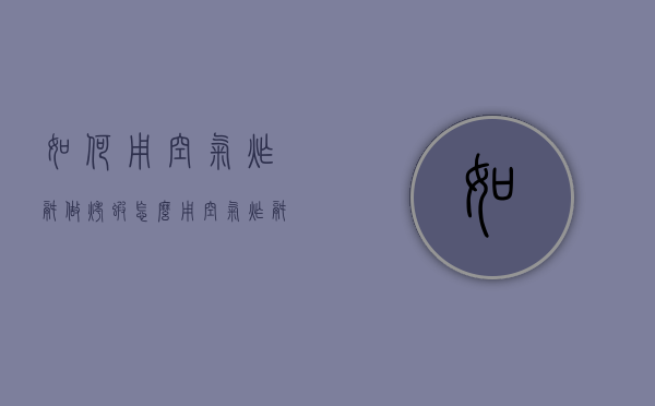 如何用空气炸锅做烤虾（怎么用空气炸锅做烤虾）