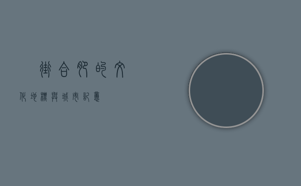 罍街，合肥的文化地标与城市记忆