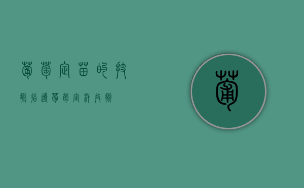 葡萄定苗的技术指导（葡萄定杆技术）