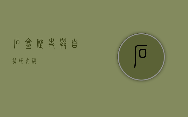 石庵，历史与自然的交织