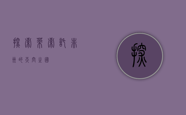 探索莱索托，非洲的天空之国