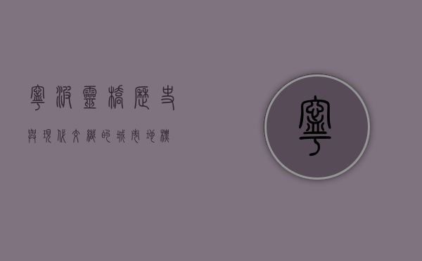宁波灵桥，历史与现代交织的城市地标