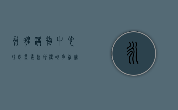 永旺购物中心，城市商业新地标的多维魅力