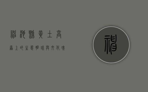 神池县，黄土高原上的生态明珠与文化瑰宝