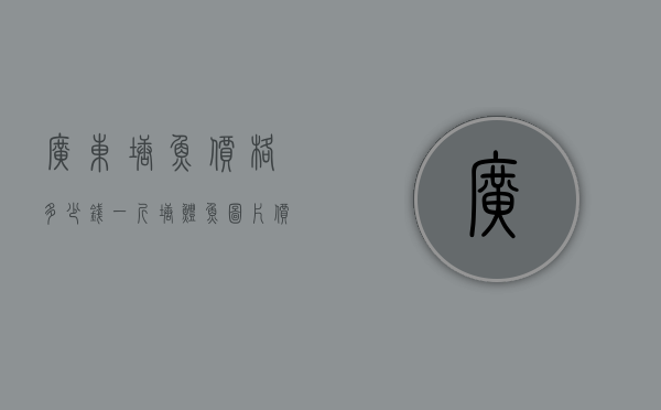 广东塘鱼价格多少钱一斤（塘鳢鱼图片价格多少一斤）