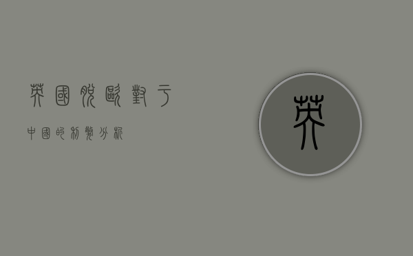 英国脱欧对于中国的利弊分析