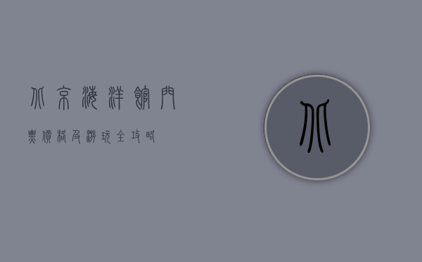 北京海洋馆门票价格及游玩全攻略