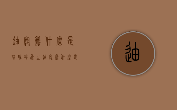 迪奥为什么是玫瑰花为主（迪奥为什么是玫瑰花为主题的）