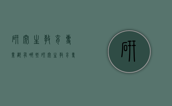 研究生教育专业都有哪些（研究生教育专业都有哪些学校）