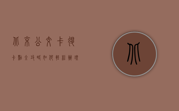 北京公交卡退卡点全攻略，如何轻松办理退卡手续