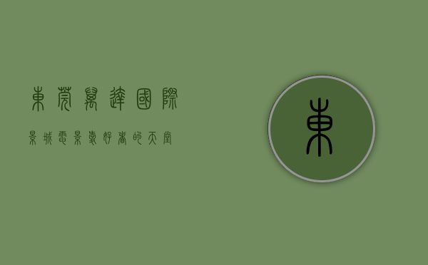 东莞万达国际影城，电影爱好者的天堂